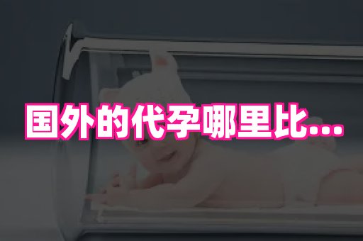 福建助孕网 1