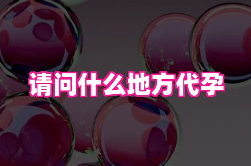 福建助孕网 4